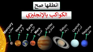 تعلم نطق أسماء كواكب المجموعة الشمسة بالإنجليزي   Solar System planets