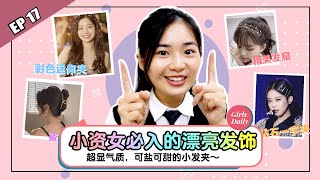 精致女孩必入手的漂亮发夹！🎀【GD好物推荐 EP17】Girls Daily