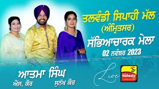 🔴 [LIVE] ATMA SINGH, S KAUR \u0026 SUNAKH KAUR | Mela Talwandi Sipahi Mal (Amritsar) 02 NOV 2023