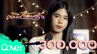 ตอนนี้กำลังสร้าง (ผู้หญิง)  - ฟลุ๊ค สิริมาส【Acoustic Cover Version】original :  วงบาวบาว