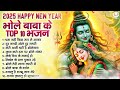 भोले बाबा के top 10 भजन 2025 happy new year shiv ji ke bhajan महादेव जी के भजन भोले नाथ भजन