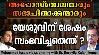 യേശുവിന് ശേഷം സംഭവിച്ചതെന്ത് ? | Muhammed Issa Perumbavoor