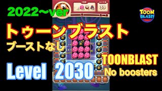 2022版 トゥーンブラスト 2030 ブーストなし toonblast No boosters