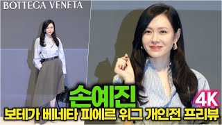 [4K] 손예진, 수줍은 손하트 (보테가 베네타 리움 미술관 피에르 위그 개인전)