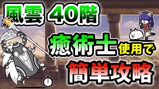 風雲にゃんこ塔40階　超激レアなし\u0026本能なし　癒術士を使って簡単攻略【にゃんこ大戦争】