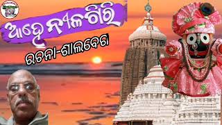 Aahe Nilagiri(ଆହେ ନୀଳଗିରି ସାଲବେଗ ଜଣାଣ)Singer Manoranjan Mohapatra  @Anjalimala Creation 🙏