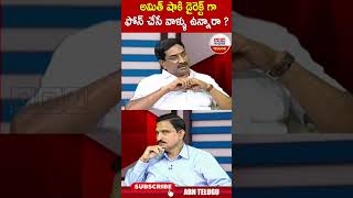 అమిత్ షాకి డైరెక్ట్ గా ఫోన్ చేసే వాళ్ళు ఉన్నారా ? || YCP || BJP || JAGAN || CHANDRABABU