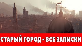 DYING LIGHT - СТАРЫЙ ГОРОД - ВСЕ ЗАПИСКИ