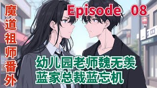 魔道祖師番外之幼儿园老师魏无羡蓝家总裁蓝忘机第8集：整个人的重量都压在魏无羡身上魏无羡喘着粗气又拖又拽 #陳情令 #肖戰 #王一博  #魔道祖師 #蓝忘机 #魏无羡