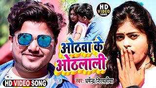 #Video ओठवा के ओठलाली | #Dharmendra Nirmaliya Maithili Video Song 2024 | Othawa Ke Othalali