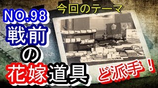 【戦前】戦前の花嫁道具は、案外離婚防止だったのかも！？【結婚】