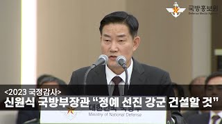 [2023 국정감사] 신원식 국방부장관 “정예 선진 강군 건설할 것” [국방홍보원]