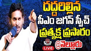 LIVE: జగన్ బహిరంగ సభ..దద్దరిల్లిన నెల్లూరు: CM YS Jagan Public Meeting at Nellore | PrajaChaithanyam