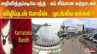 அறிவித்தப்படியே பந்த் - கப் சிப்பான கர்நாடகா - விழிப்புடன் போலீஸ்... முடங்கிய மக்கள்.!!