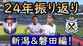 【アルビレックス新潟】ずんだもんと霊夢が新潟と湘南の２４年を振り返る！【湘南ベルマーレ】