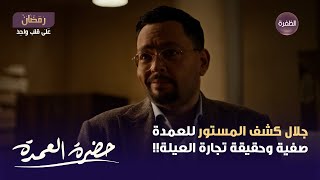 مسلسل حضرة العمدة الحلقة 29 | جلال كشف المستور للعمدة صفية وحقيقة تجارة العيلة!!