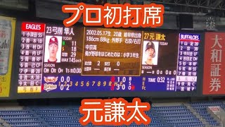 20220811【現地】高卒2年目の元謙太　プロ初打席　2回ｳﾗ　ｵﾘｯｸｽ･ﾊﾞﾌｧﾛｰｽﾞ@京ｾﾗﾄﾞｰﾑ大阪･上段内野3塁 Bs夏の陣2022