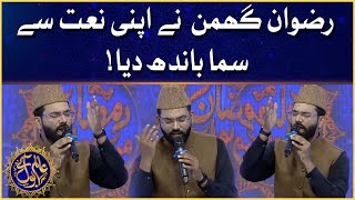 Hafiz Rizwan Ghuman Beautiful Naat | Ramazan Mein BOL | Faysal Quraishi | Iftar Transmission