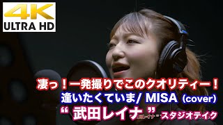 【4K】凄っ！一発撮りでこのクオリティー！　逢いたくていま/ MISA（cover）\