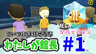 #1【メガクアリウム】今度は水族館の館長になっちゃいました。switch版【関西女性実況】