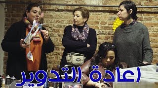 Talata Fe Wa7ed - Episode 37 | تلاته في واحد | اعاده التدوير