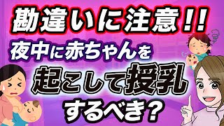 低月齢の赤ちゃんは夜中に起こして授乳するべき？【新生児〜3ヶ月】