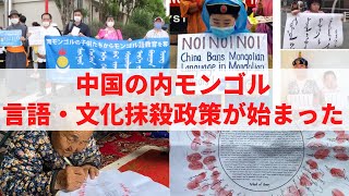 中国の内モンゴル言語・文化抹殺政策が始まった【パトリオットTV:086】