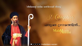 Parumala Perunnal Song|Parumala Gramathil|Parumala Thirumeni|KG Markose|പരുമല ഗ്രാമത്തിൽ