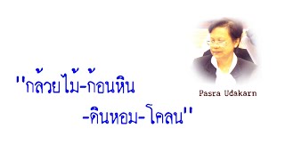 เพลง-เพื่อนกันตลอดไป คำร้อง- ทำนอง-ศรัญญา นิ่มเนียม
