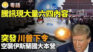 粵語 💥⚡騰訊突現大量六四敏感內容🔥突發：川普下令空襲伊斯蘭國大本營🇨🇳☠️美聯儲顧問為中共竊密被捕最高判15年🔪😱南京無差別砍人十餘傷亡官方封殺🏅💃德州通過決議定神韻日【阿波羅網】