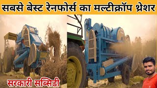 सबसे बेस्ट रेनफ़ोर्स का शानदार मल्टीक्रोप थ्रेशर || reinforce tokri model multicrop thresher machine