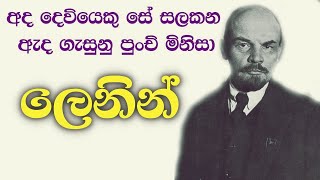 අද දෙවියෙකු සේ සලකන ඇද ගැසුනු පුංචි මිනිසා ලෙනින්