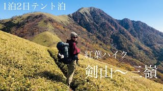 【剣山～三嶺】紅葉と最高の稜線歩き
