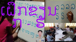 ເຝຶກຂຽນພະຍັນຊະນະເຄົ້າພາສາລາວ27ຕົວ ກ-ຮ, EP27, Kru Phet