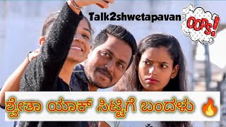 ಶ್ವೇತಾ ಯಾಕ್ ಸಿಟ್ಟಿಗೆ ಬಂದಳು 🔥 #talk2shwetapavan #shorts #kannada #comedy #family