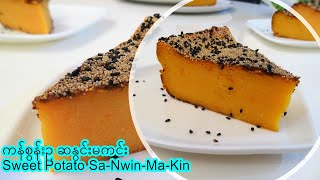 ကန်စွန်းဥ ဆနွင်းမကင်း [Eng-Sub] Burmese Sweet Potato Sa-Nwin-Ma-Kin