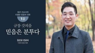 하나님이 주신 '책임' 다하고 있나요?  - 김선교선교사 : 갓피플TV