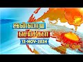 இன்றைய செய்திகள் (12/11/2024) | News @ 8PM | Night news | சன் நியூஸ் | Sun news