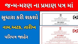 જન્મ મરણના દાખલામાં સુધારા માટેના નિયમોમાં ફેરફાર, આરોગ્ય વિભાગે જાહેર કર્યો પરિપત્ર  નામ, અટક,તારીખ