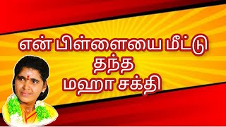 என் பிள்ளைக்கு மஞ்சள் காமாலை நோயை தீர்த்து தந்த மஹாசக்தி | பலன் பெற்ற பக்தர்கள் | அருள்வாக்குதெய்வம்