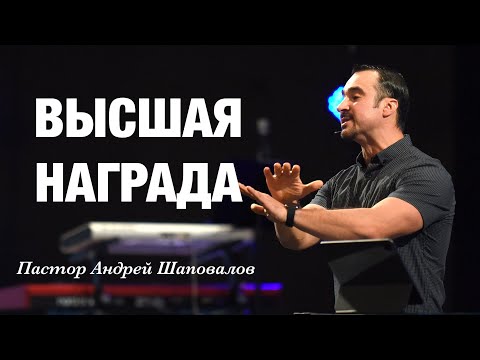 «Высшая Награда» Пастор Андрей Шаповалов