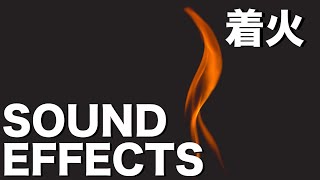 着火[Ignition][SOUND EFFECTS][オリジナルの無料効果音]