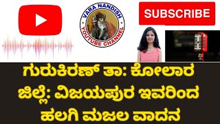 ಗುರುಕಿರಣ್#ತಾಲ್ಲೂಕು ಕೋಲಾರ#ಜಿಲ್ಲೆ ವಿಜಯಪುರ ಇವರಿಂದ#ಹಲಗಿ ಮಜಲ# ವರನಂದೀಶ ಯೂಟ್ಯೂಬ್ ಚಾನಲ್ ರವರುರಿಕಾಂಡಿಗ್ ಮಾಡಿದು