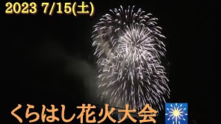 🎇【呉市】第９回 くらはし遣唐使船まつり 花火大会💐🔴フィナーレが見事✨