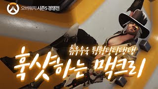 [오버워치] 공중에서 헤드샷을 날리는 맥크리 | 군림보 OverWatch