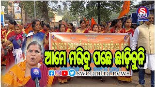 Thousands of Anganwadi workers protest demanding twelve phase // ଆମେ ମରିଯିବୁ ପଛେ ଛାଡ଼ିବୁନି