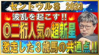 セントウルステークス2023【予想】狙うべき３歳馬を教えます。新星現る！？この時期だからこそ妙味が生まれる二桁人気想定の穴馬！！ビッグシーザーやアグリより買いたい本命を公開