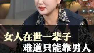 女人在世一辈子，难道只能靠男人？ 女性成长 情感共鸣 婚姻 致女人 陈爱珠