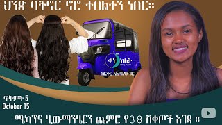 ሜካፕና ሂውማንሄርን ጨምሮ የ38 ሸቀጦች እገዳ። ቀን ከሌት ጥቅምት 5/2015። ken kelet Ethiopian Daily show October 15/2022