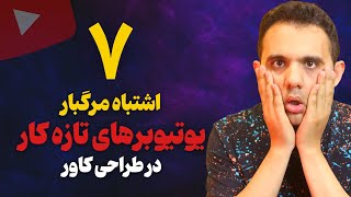 هفت اشتباه خطرناک در طراحی تامنیل که باعث بازدید پایین ویدیوهای شما می شود